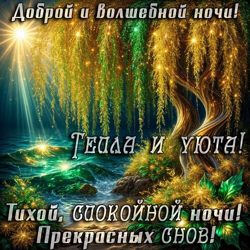 Открытка Спокойной ночи!