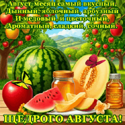 Анимированная открытка Щедрого августа!