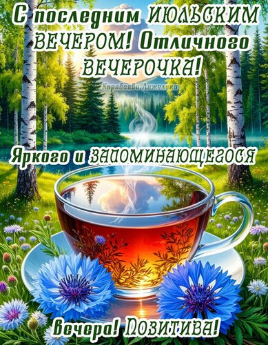 Открытка Добрый вечер!