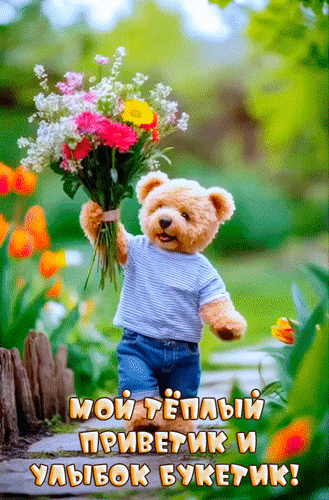 Анимированная открытка Мой тёплый приветик и улыбок букетик!
