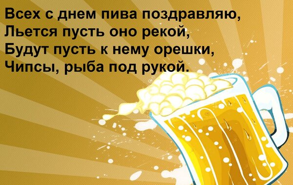 Открытка Всех с днем пива поздравляю, Льется пусть оно рекой, Будут пусть к нему орешки, Чипсы, рыба под руко