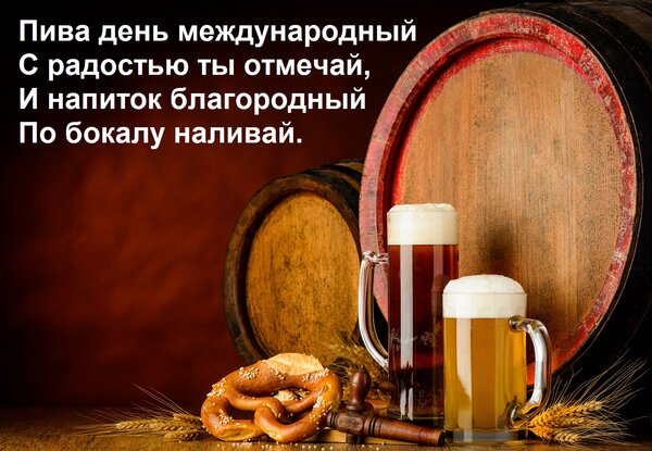 Открытка Пива день международный с радостью ты отмечай, и напиток благородный по бокалу наливай.