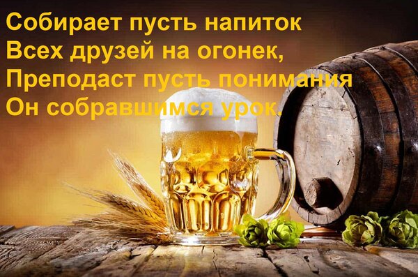 Открытка Собирает пусть напиток Всех друзей на огонек, Преподаст пусть понимания Он собравшимся урок.
