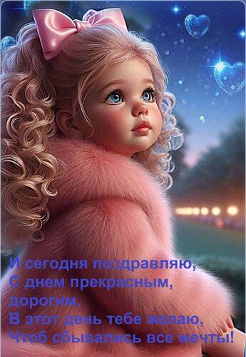 Открытка И сегодня поздравляю, с днем прекрасным, дорогим, в этот день тебе желаю, чтоб сбывались все мечты!