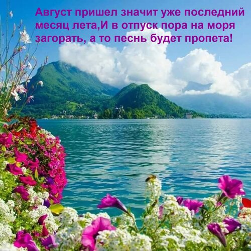 Открытка Август пришел значит уже последний месяц лета, И в отпуск пора на моря загорать, а то песнь будет пр
