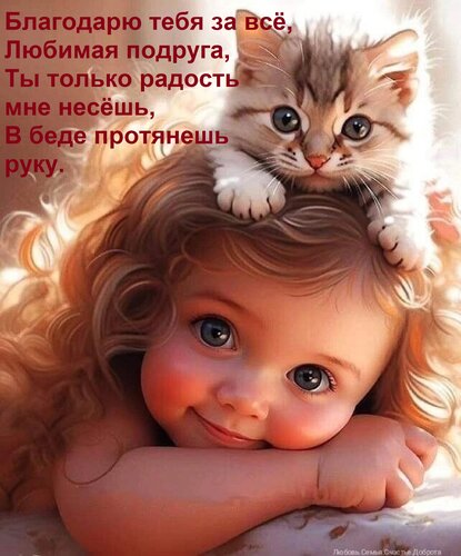 Открытка Благодарю тебя за всё, любимая подруга. Ты только радость мне несёшь, в беде протянешь руку.