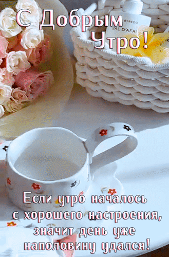 Анимированная открытка Доброе утро! Если утро началось с хорошего настроения, значит, день уже наполовину удался!