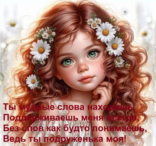 Открытка Ты мудрые слова находишь, Поддерживаешь меня всегда, Без слов как будто понимаешь, Ведь ты подруженька моя!