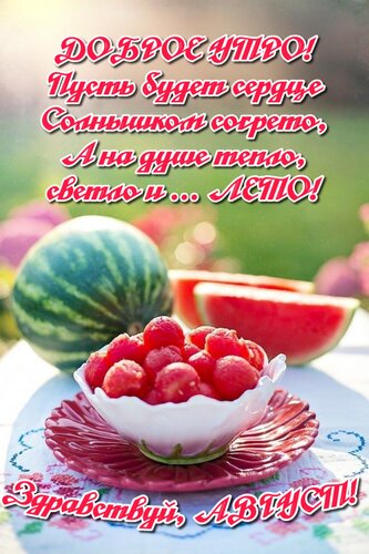 Открытка Пусть будет сердце солнышком согрето, а на душе тепло, светло и... лето! Здравствуй, август!