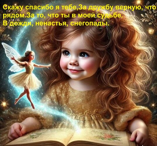 Открытка Скажу спасибо я тебе, за дружбу верную, что рядом. За то, что ты в моей судьбе. В дожди, ненастья, снегопады.