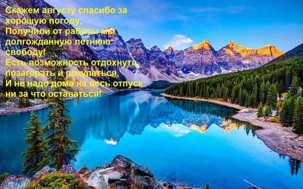 Открытка Скажем августу спасибо за хорошую погоду, Получили от работы мы долгожданную летнюю свободу! Есть во