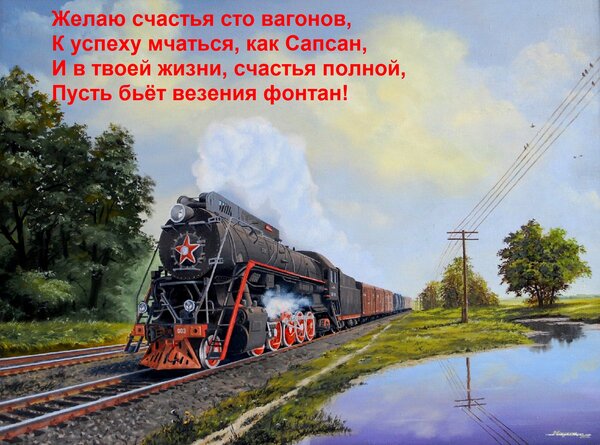 Открытка Желаю счастья сто вагонов, К успеху мчаться, как Сапсан, И в твоей жизни, счастья полной, Пусть бьёт