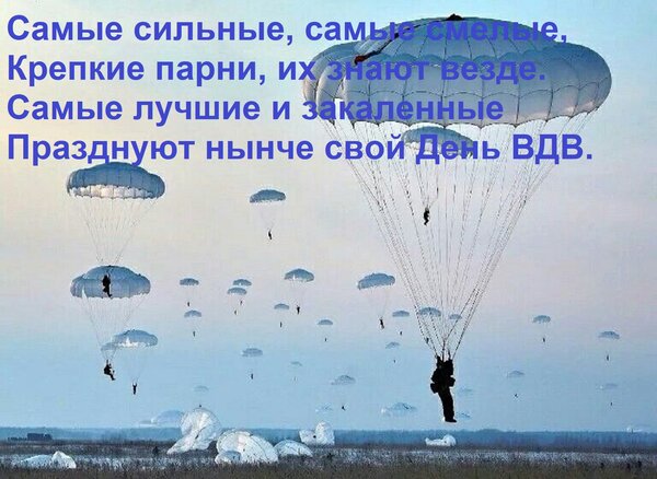 Открытка Самые сильные, самые смелые, крепкие парни, их знают везде. Самые лучшие и закаленные празднуют нынче свой день ВДВ.