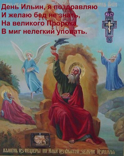 Открытка День Ильин, я поздравляю и желаю бед не знать, на великого Пророка в миг нелегкий уповать.