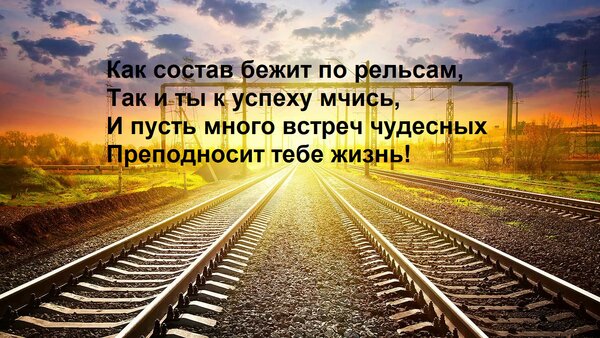 Открытка Как состав бежит по рельсам, так и ты к успеху мчись. И пусть много встреч чудесных преподносит тебе жизнь!