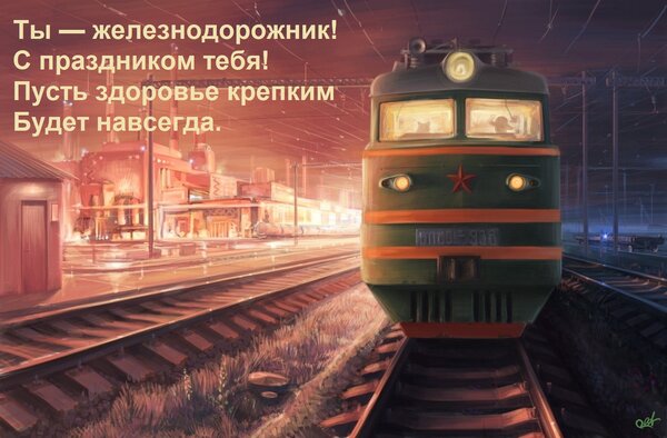 Открытка Ты — железнодорожник! С праздником тебя! Пусть здоровье крепким Будет навсегда.