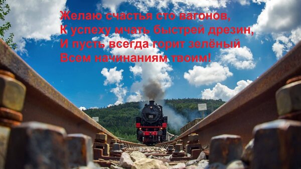 Открытка Желаю счастья сто вагонов, к успеху мчать быстрей дрезин, и пусть всегда горит зелёный всем начинаниям...