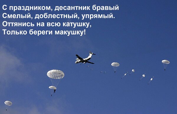 Открытка С праздником, десантник бравый Смелый, доблестный, упрямый. Оттянись на всю катушку, Только береги м