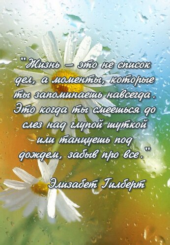 Открытка Жизнь – это не список дел, а моменты, которые ты запоминаешь навсегда. Это когда ты смеёшься...