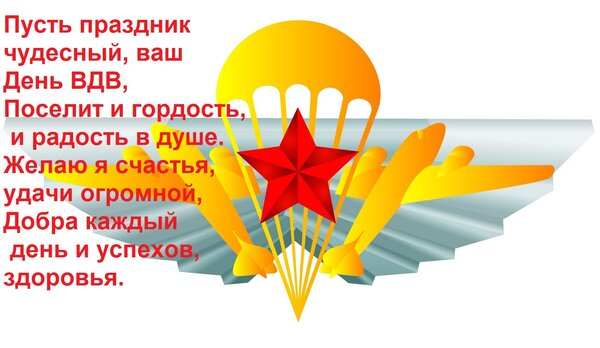 Открытка Пусть праздник чудесный, ваш День ВДВ, Поселит и гордость, и радость в душе. Желаю я счастья, удачи