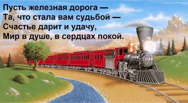 Открытка Пусть железная дорога — та, что стала вам судьбой — счастье дарит и удачу, мир в душе...