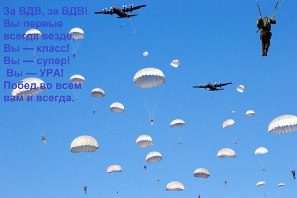 Открытка За ВДВ, за ВДВ! Вы первые всегда везде, Вы — класс! Вы — супер! Вы — УРА! Побед во всем вам и всегда