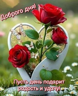 pust-den-podarit-radost-i-udachu.jpg?z=218