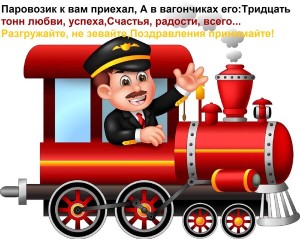 Открытка Паровозик к вам приехал, а в вагончиках его: тридцать тонн любви, успеха, счастья, радости, всего...