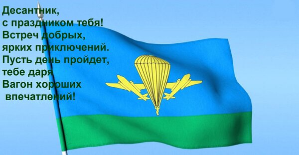 Открытка Десантник, с праздником тебя! Встреч добрых, ярких приключений. Пусть день пройдет, тебе даря Вагон