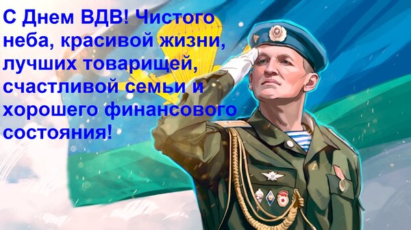 Открытка С Днем ВДВ! Чистого неба, красивой жизни, лучших товарищей, счастливой семьи...