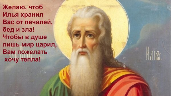 Открытка Желаю, чтоб Илья хранил вас от печалей, бед и зла! Чтобы в душе лишь мир царил, вам пожелать хочу тепла! те