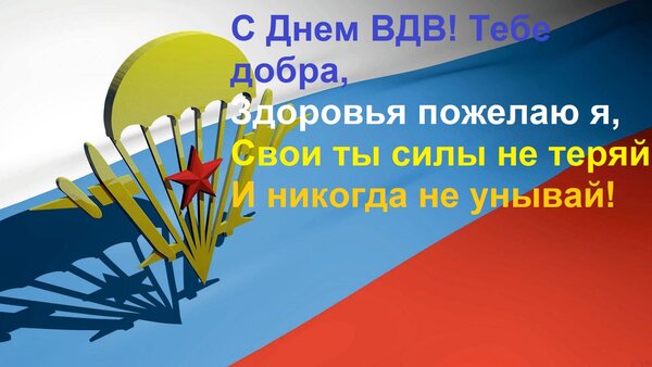 Открытка С Днем ВДВ! Тебе добра, Здоровья пожелаю я, Свои ты силы не теряй И никогда не унывай!