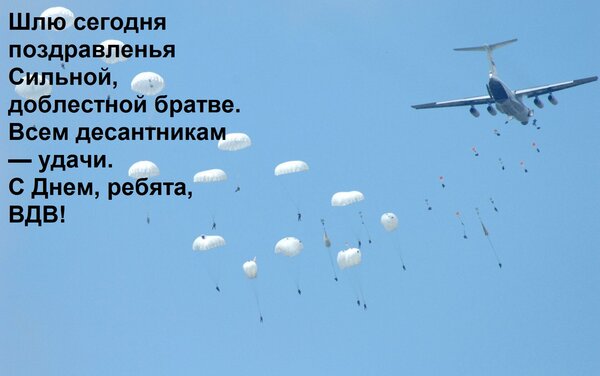 Открытка Шлю сегодня поздравленья сильной, доблестной братве. Всем десантникам — удачи. С днем, ребята, ВДВ!