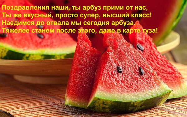 Открытка Поздравления наши, ты арбуз прими от нас, ты же вкусный, просто супер, высший класс!