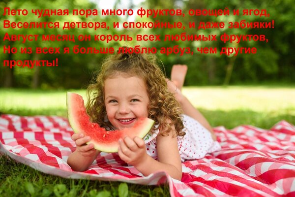 Открытка Лето чудная пора много фруктов, овощей и ягод, Веселится детвора, и спокойные, и даже забияки! Авгус