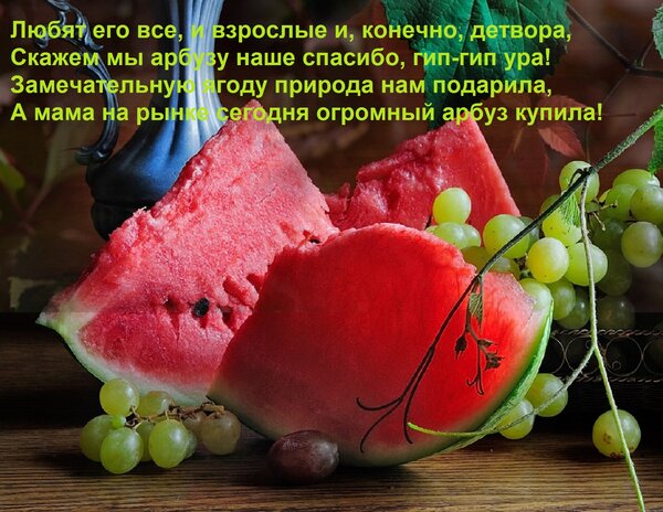 Открытка Любят его все, и взрослые и, конечно, детвора, скажем мы арбузу наше спасибо, гип-гип ура!