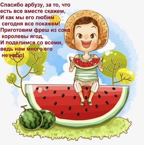 Открытка Спасибо арбузу, за то, что есть все вместе скажем, и как мы его любим сегодня все покажем!