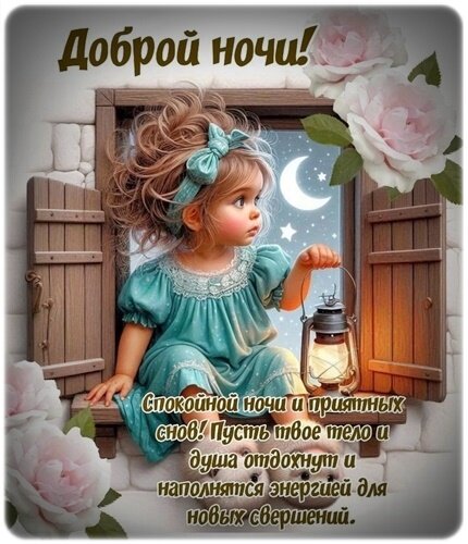 Открытка Доброй ночи!