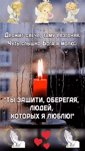 Анимированная открытка Дрожит свеча, тьму разгоняя, чуть слышно Бога я молю: Ты защити, оберегая, людей, которых я люблю!