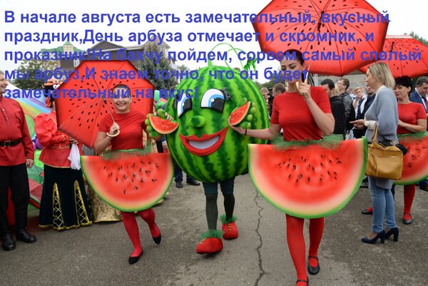Открытка В начале августа есть замечательный, вкусный праздник, день арбуза отмечает и скромник, и проказник!