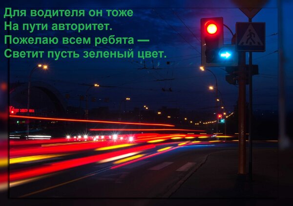 Открытка Для водителя он тоже на пути авторитет. Пожелаю всем ребята — светит пусть зеленый цвет.