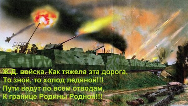 Открытка Ж. Д. войска. Как тяжела эта дорога, то зной, то холод ледяной! Пути ведут по всем отводам, к границе...