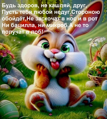 Открытка Будь здоров, не кашляй, друг, Пусть тебя любой недуг Стороною обойдёт, Не заскочат в нос и в рот Ни