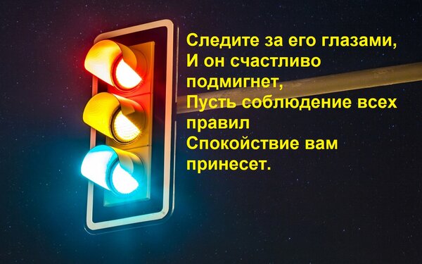 Открытка Следите за его глазами, И он счастливо подмигнет, Пусть соблюдение всех правил Спокойствие вам прине