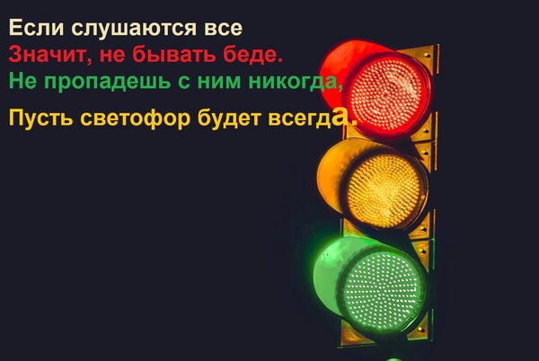 Открытка Если слушаются все Значит, не бывать беде. Не пропадешь с ним никогда, Пусть светофор будет всегда.
