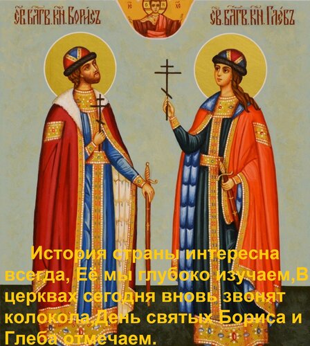 Открытка История страны интересна всегда, Её мы глубоко изучаем, В церквах сегодня вновь звонят колокола, Ден