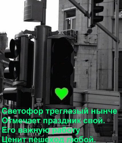 Открытка Светофор трёхглазый нынче отмечает праздник свой. Его важную работу ценит пешеход любой.