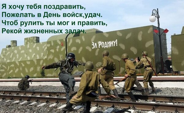 Открытка Я хочу тебя поздравить, пожелать в День войск, удач. Чтоб рулить ты мог и править, рекой жизненных за
