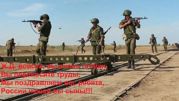 Открытка Ж. Д. войска, вы очень стойки, вы переносите труды, мы поздравляем вас ребята, России нашей вы сыны!