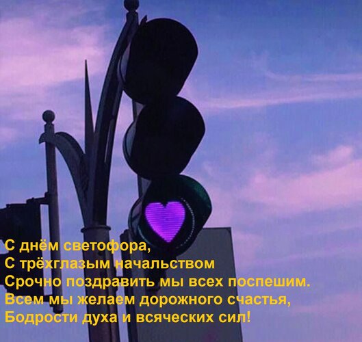 Открытка С днём светофора, С трёхглазым начальством Срочно поздравить мы всех поспешим. Всем мы желаем дорожн